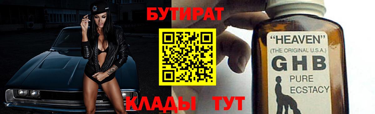 Азнакаево  БУТИРАТ бутандиол  Вход с VPN 