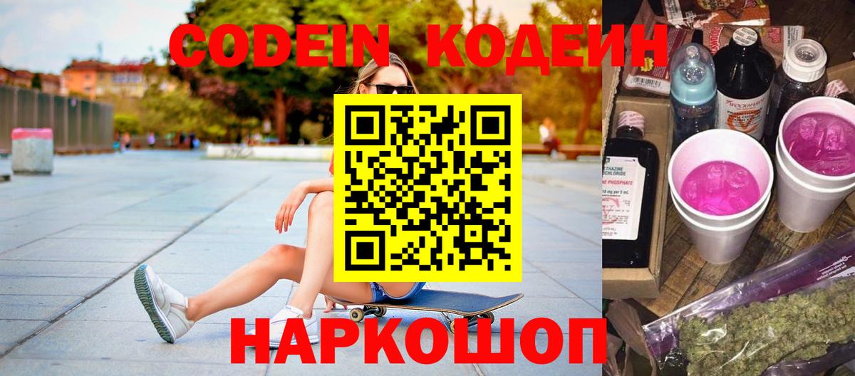 Кодеиновый сироп Lean напиток Lean (лин)  Вход с VPN  Codein Purple Drank  Азнакаево 